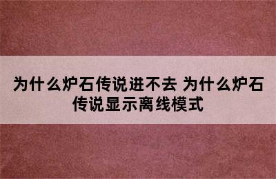 为什么炉石传说进不去 为什么炉石传说显示离线模式